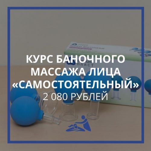 [Школа Мастеров Массажа] Курс обучения баночному массажу лица «Самостоятельный» (Анастасия Фомина)