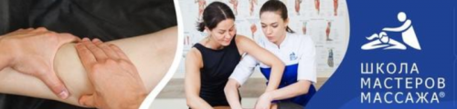 [Школа мастеров массажа] Курс обучения классическому массажу «Самостоятельный» (Анастасия Фомина)