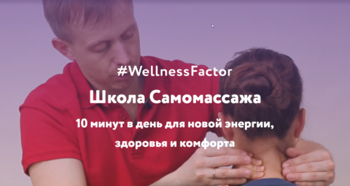 [Школа Самомассажа] 10 минут в день для новой энергии, здоровья и комфорта (Роман Романенко)