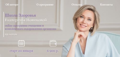 [Школа Здоровья] Программа очищения и комплексного оздоровления организма 2020 (Екатерина Новикова)