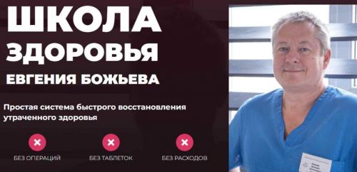 [Школа здоровья] Простая система быстрого восстановления здоровья. Самостоятельный (Евгений Божьев)