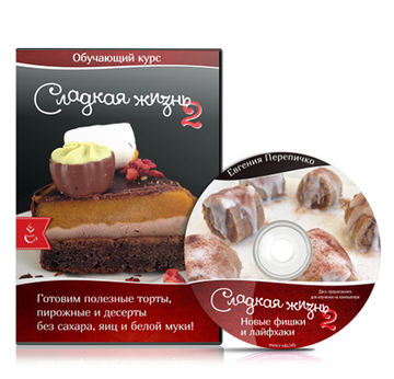 [Школа здорового питания] Сладкая жизнь 2 (Евгения Перепичко)