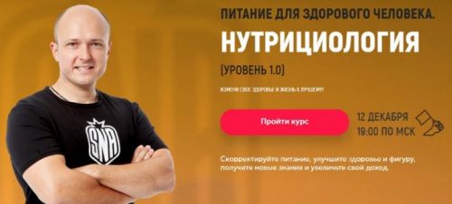 [Sport Nutrition Academy] Питание для здорового человека. Нутрициология (Михаил Гаманюк)