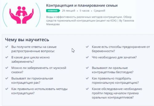 [Udemy] Контрацепция и планирование семьи (Тамилла Мамедова)