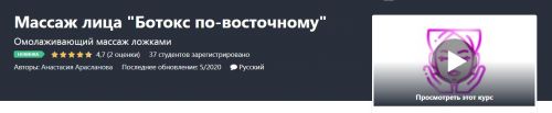 [Udemy] Массаж лица «Ботокс по-восточному» (Анастасия Арасланова)