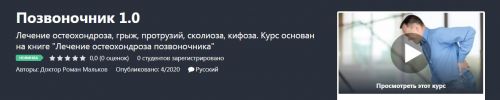 [Udemy] Позвоночник 1.0 (Роман Мальков)