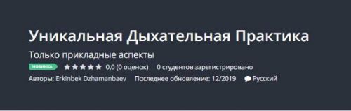 [Udemy] Уникальная Дыхательная Практика (Эркинбек Джаманбаев)