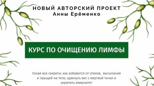 [wf.school] Курс по очищению лимфы. Пакет «Лифма-Standart» (Анна Ерёменко)