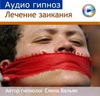 [здоровье] Гипноз от заикания (Елена Вальяк)