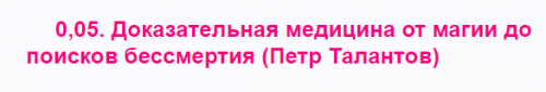 0,05. Доказательная медицина от магии до поисков бессмертия (Петр Талантов)
