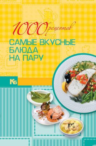 1000 рецептов. Самые вкусные блюда на пару [Харвест]