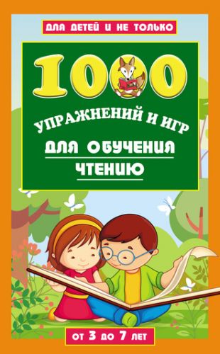 1000 упражнений и игр для обучения чтению (Лена Данилова)