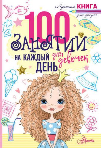 100 занятий для девочек на каждый день (Эллен Бейли)