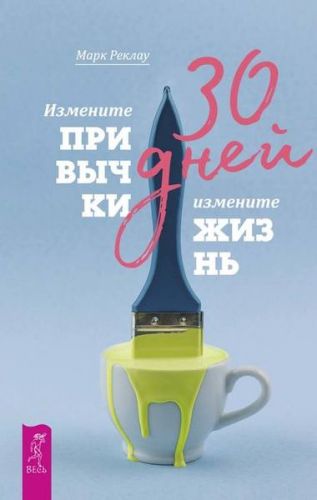 30 дней. Измените привычки, измените жизнь (Марк Реклау)