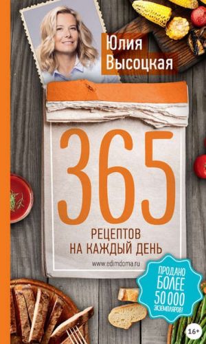 365 рецептов на каждый день (Юлия Высоцкая)
