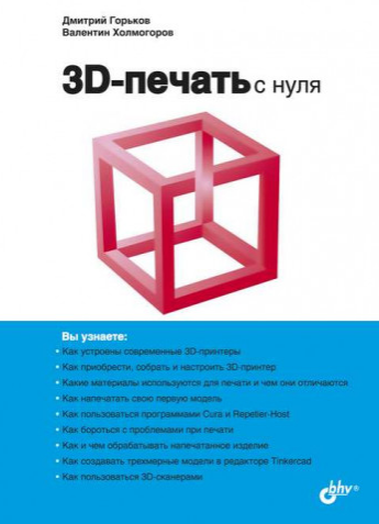 3D-печать с нуля (Дмитрий Горьков, Валентин Холмогоров)
