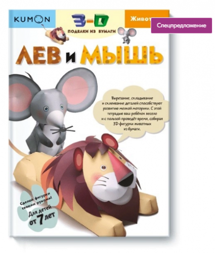 3D поделки из бумаги. Лев и мышь [Kumon]