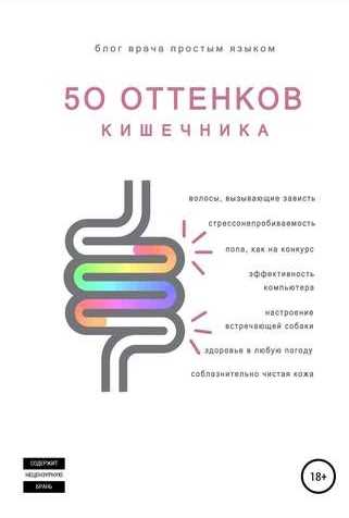 50 оттенков кишечника (Е. Аршавская, Н. Артемьева, С. Шейников)