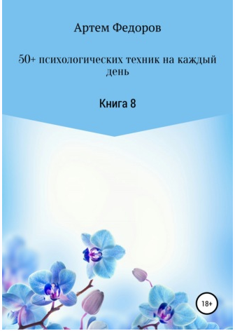 50+ психологических техник на каждый день. Книга 8 (Артем Федоров)