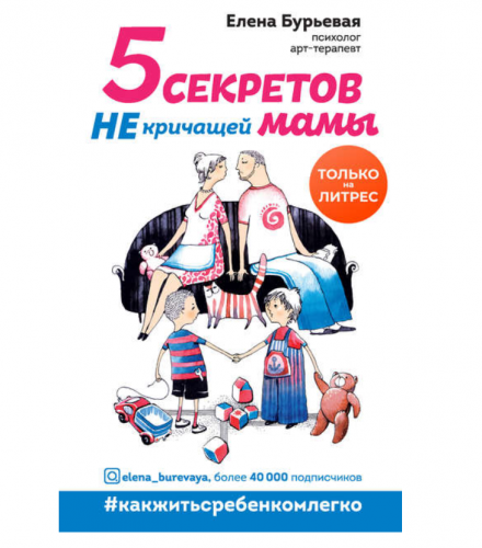 5 секретов не кричащей мамы (Елена Бурьевая)