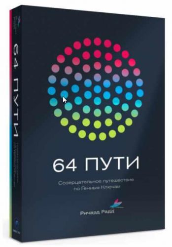 64 пути (Ричард Радд)