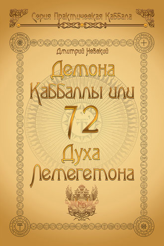 72 Демона Каббаллы. 72 Духа Лемегетона (Дмитрий Невский)