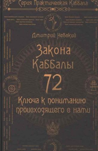 72 Закона Каббалы. 72 Ключа к пониманию происходящего с нами (Дмитрий Невский)