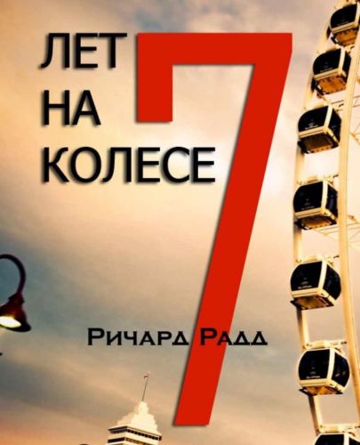 7 лет на колесе (Ричард Радд)