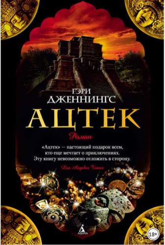 Ацтек (Гэри Дженнингс)