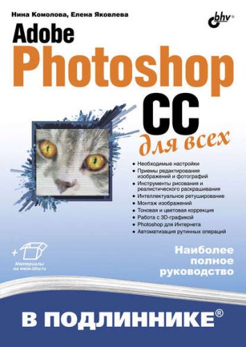 Adobe Photoshop CC для всех (Нина Комолова, Елена Яковлева)