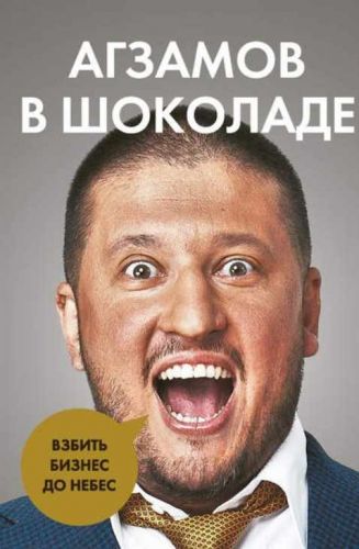 Агзамов в шоколаде. Взбить бизнес до небес (Ренат Агзамов)