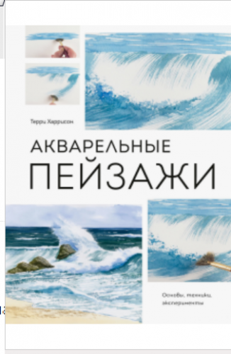 Акварельные пейзажи (Терри Харрисон)