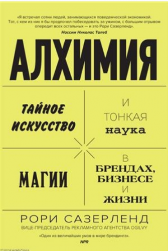 Алхимия: Тайное искусство и тонкая наука магии в брендах, бизнесе и жизни (Рори Сазерленд)