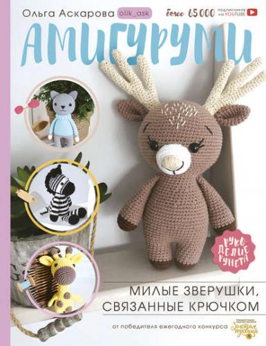 Амигуруми. Милые зверушки, связанные крючком (Ольга Аскарова)