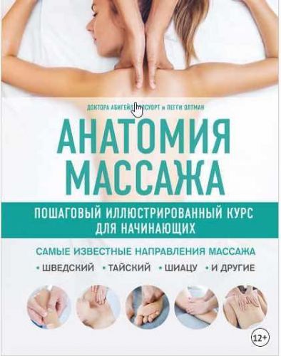 Анатомия массажа. Пошаговый иллюстрированный курс для начинающих (Абигейл Эллсуорт, Пегги Олтман)