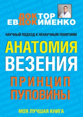 Анатомия везения. Принцип пуповины (Павел Евдокименко)