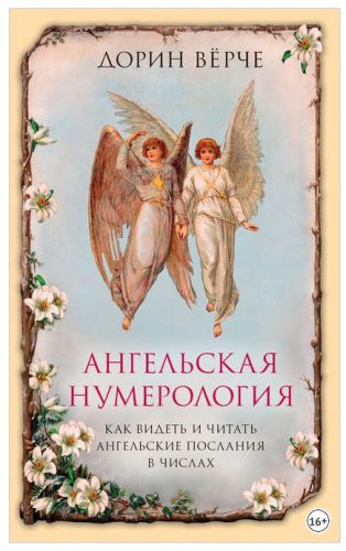 Ангельская нумерология. Как видеть и читать послания ангелов в числах (Дорин Вёрче)