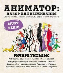 Аниматор: набор для выживания. Секреты и методы создания анимации, 3D (Ричард Уильямс)