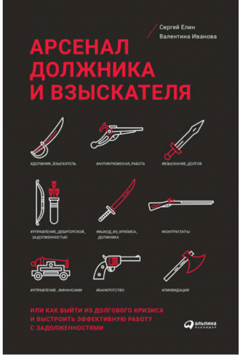 Арсенал должника и взыскателя, или Как выйти из долгового кризиса и выстроить эффективную работу с задолженностями (Сергей Елин, Валентина Иванова)