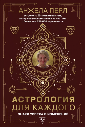 Астрология для каждого: знаки успеха и изменений (Анжела Перл)