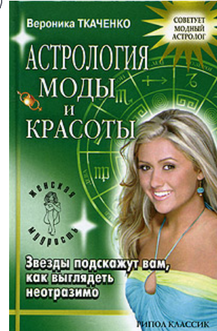 Астрология моды и красоты (Вероника Ткаченко)