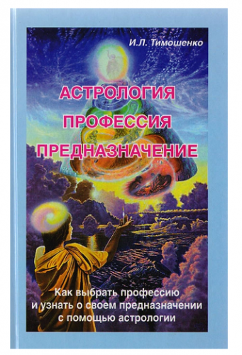 Астрология, профессия, предназначение. Как выбрать профессию (Ирина Тимошенко)
