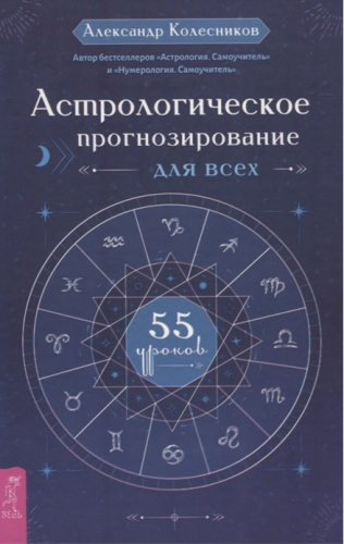 Астрологическое прогнозирование для всех. 55 уроков (Александр Колесников)