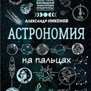 Астрономия на пальцах. В иллюстрациях (Александр Никонов)