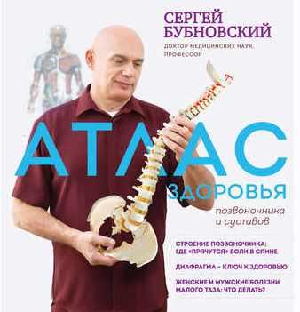 Атлас здоровья позвоночника и суставов (Сергей Бубновский)