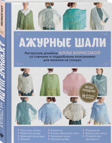 Ажурные шали (Алла Борисова)