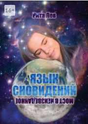 Язык Сновидений. Мост в Неизведанное (Рита Лев)