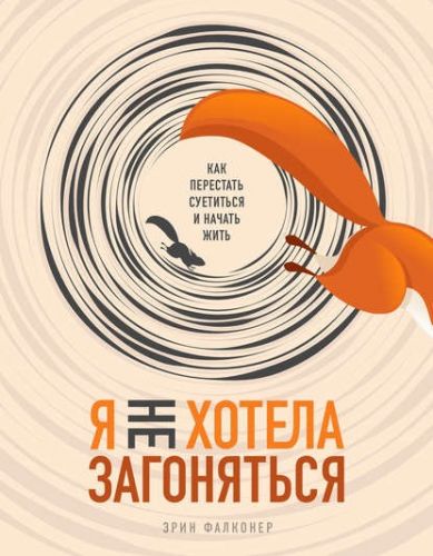 Я не хотела загоняться. Как перестать суетиться и начать жить (Эрин Фальконер)