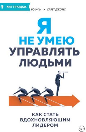Я не умею управлять людьми. Как стать вдохновляющим лидером (Гарет Джонс, Роберт Гоффи)