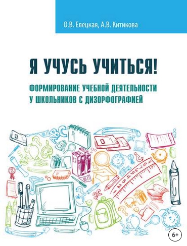 Я учусь учиться! (О. В. Елецкая, А. В. Китикова)